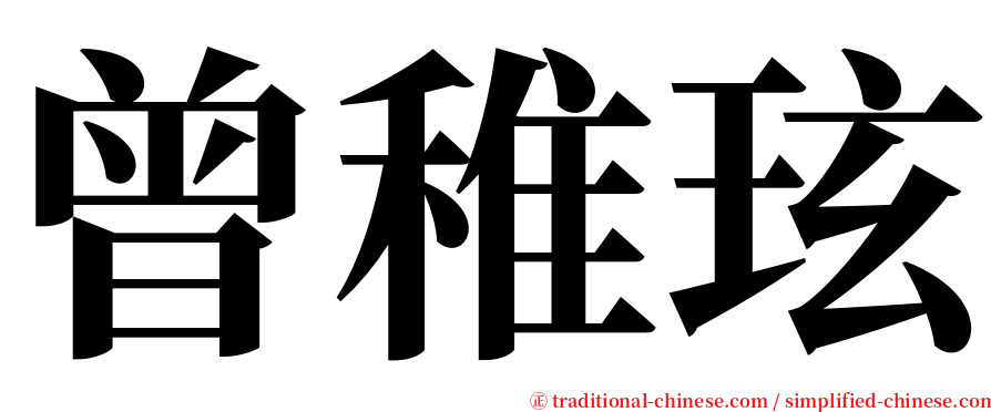 曾稚玹 serif font