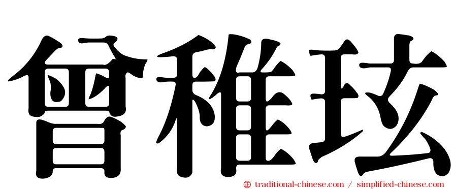 曾稚玹