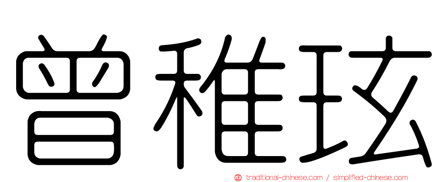 曾稚玹