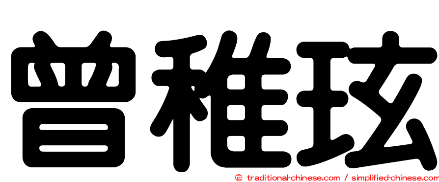 曾稚玹