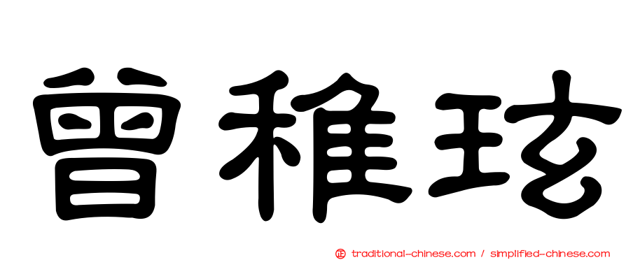 曾稚玹