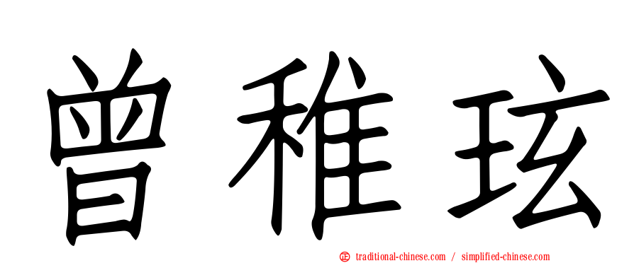 曾稚玹