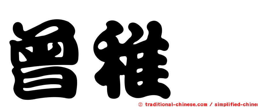 曾稚玹