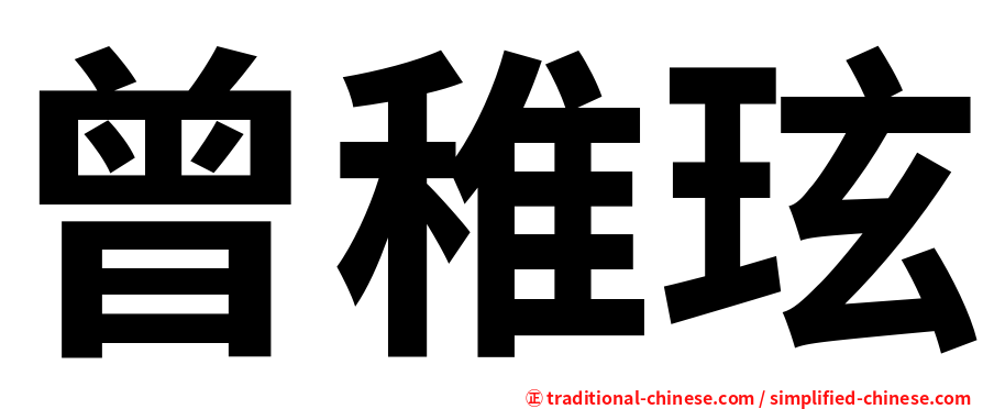 曾稚玹