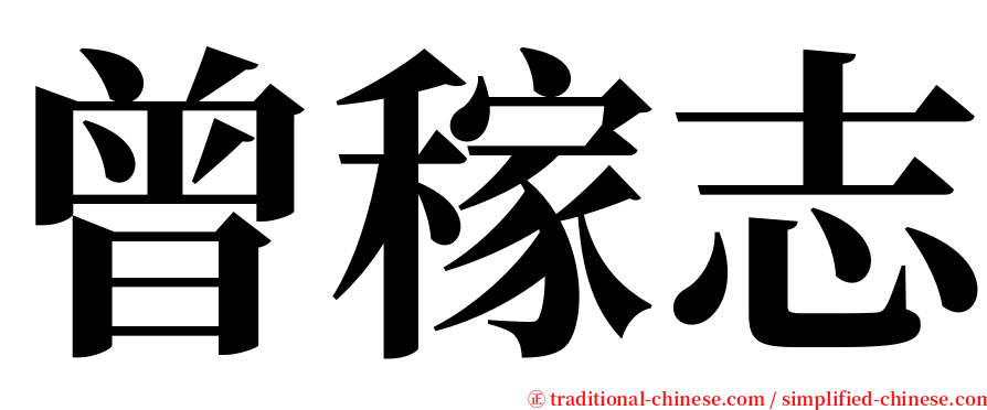 曾稼志 serif font
