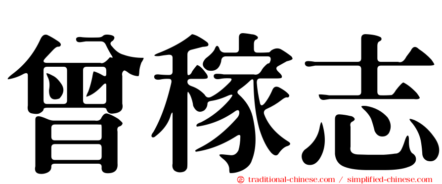 曾稼志