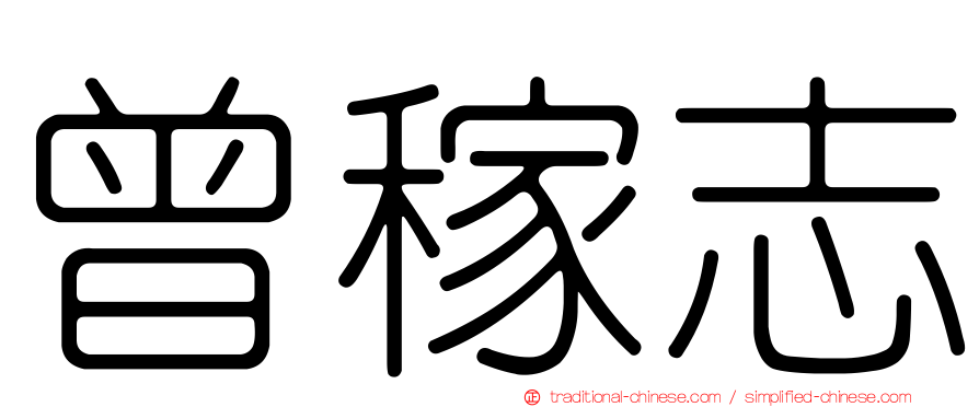 曾稼志