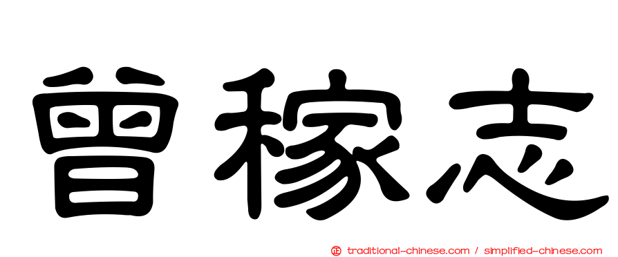 曾稼志