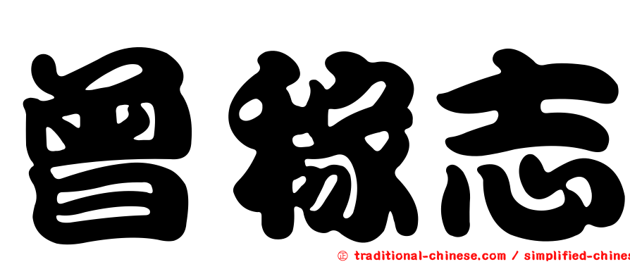 曾稼志