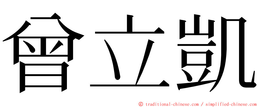 曾立凱 ming font