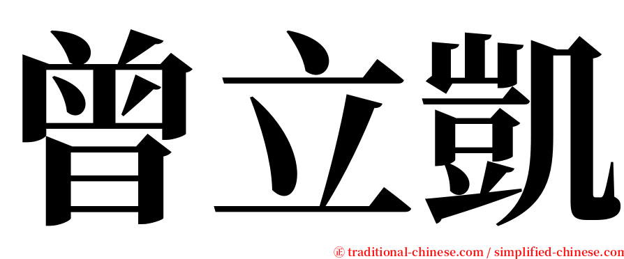 曾立凱 serif font