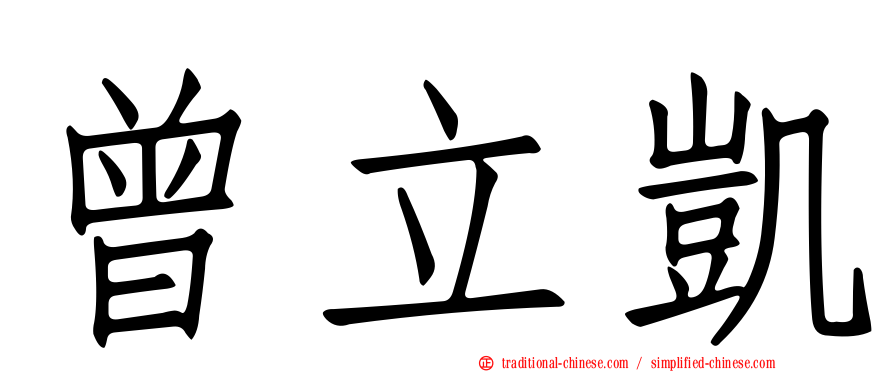 曾立凱