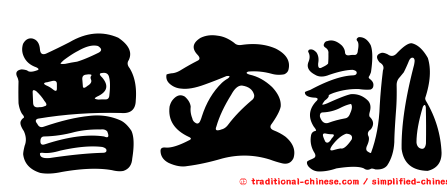 曾立凱