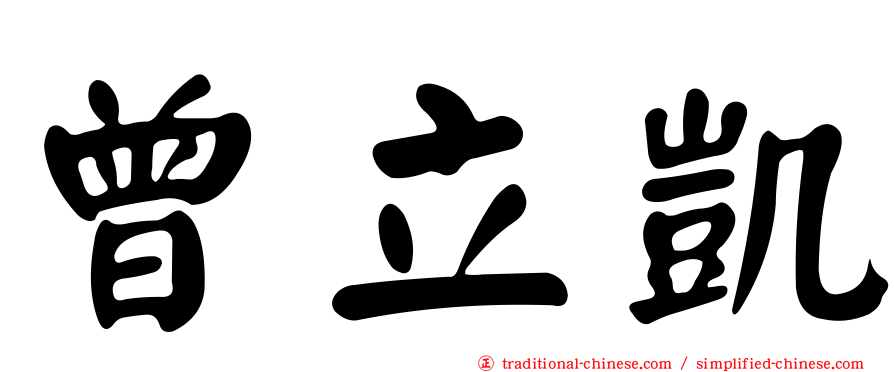 曾立凱
