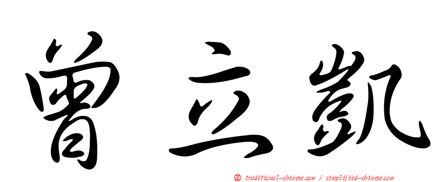 曾立凱