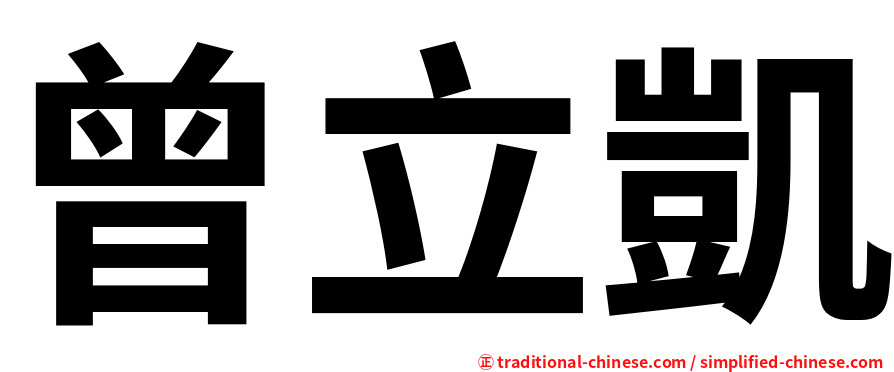 曾立凱