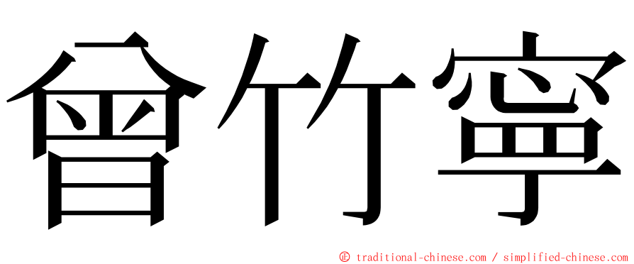 曾竹寧 ming font