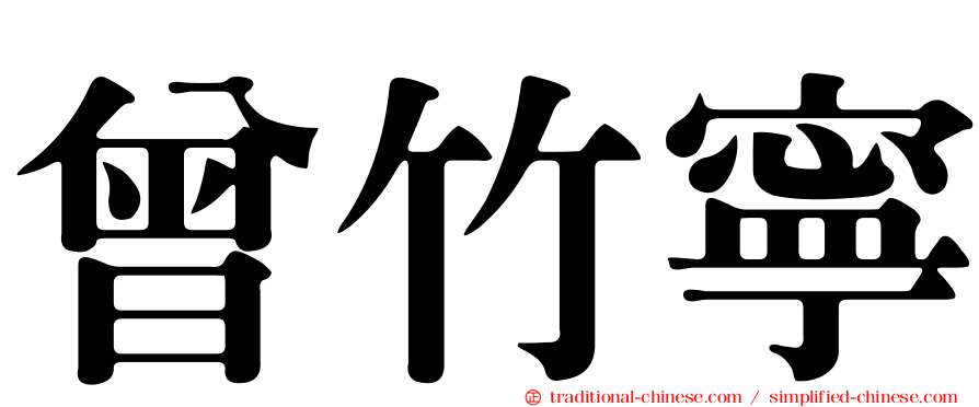 曾竹寧