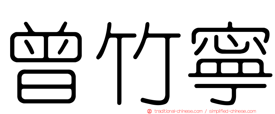曾竹寧