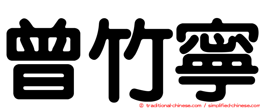 曾竹寧