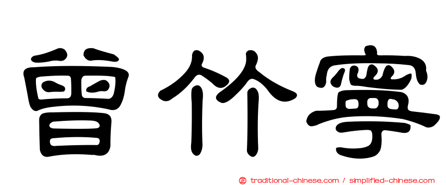 曾竹寧