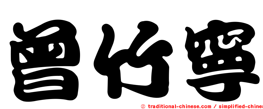 曾竹寧
