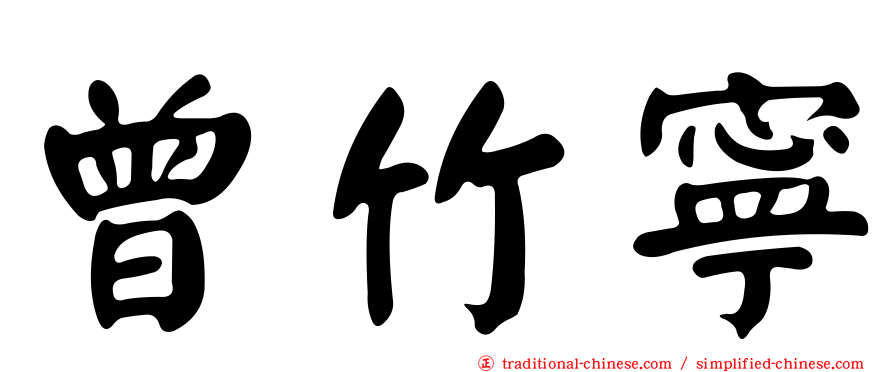 曾竹寧