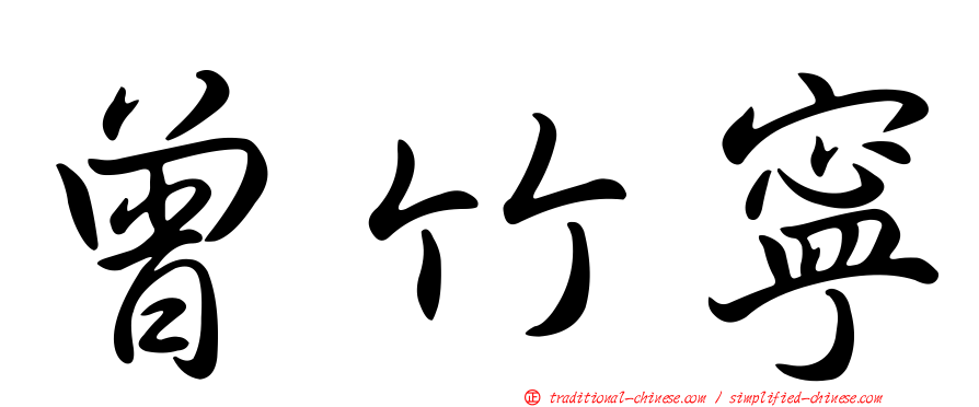曾竹寧