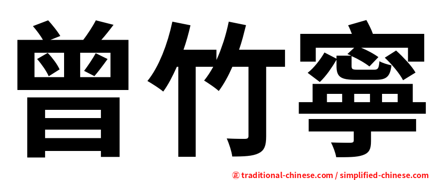 曾竹寧