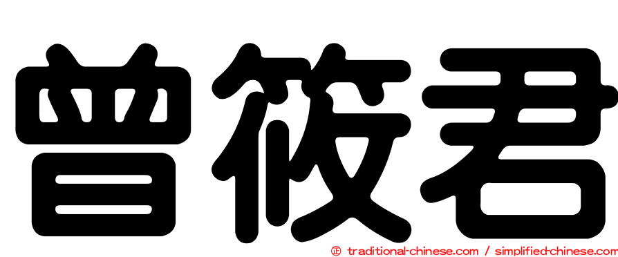 曾筱君