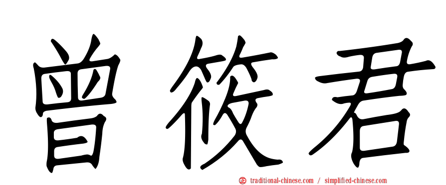 曾筱君