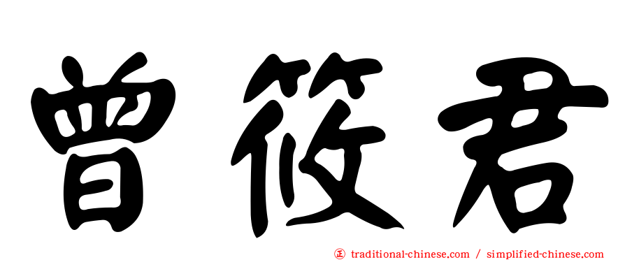 曾筱君