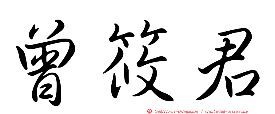 曾筱君