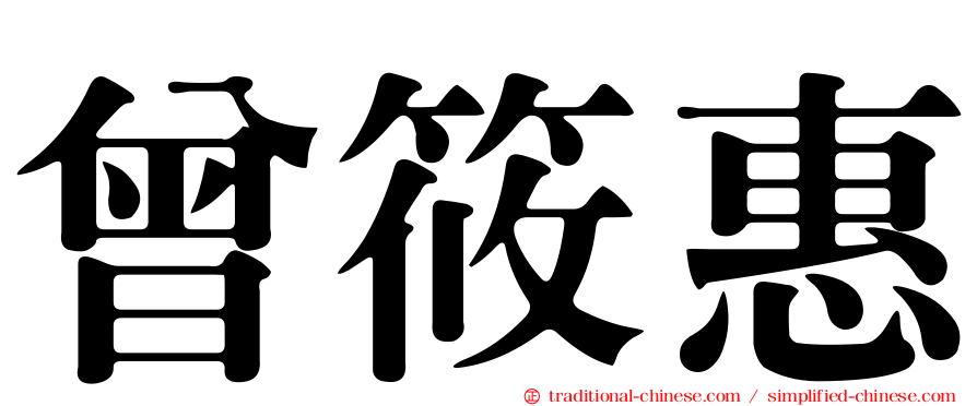 曾筱惠