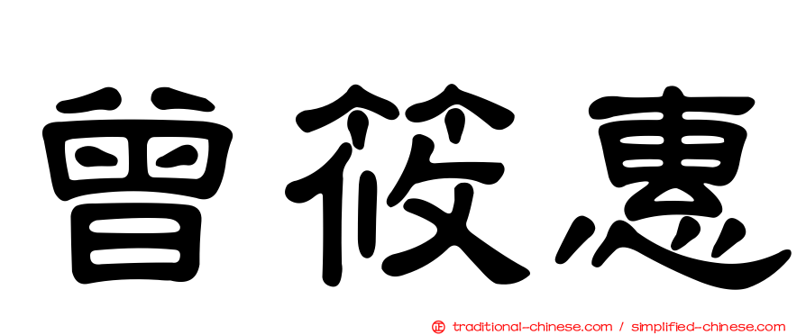 曾筱惠