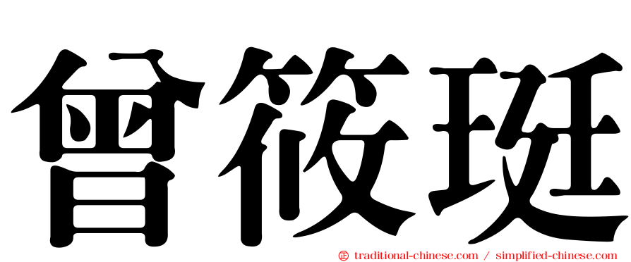 曾筱珽
