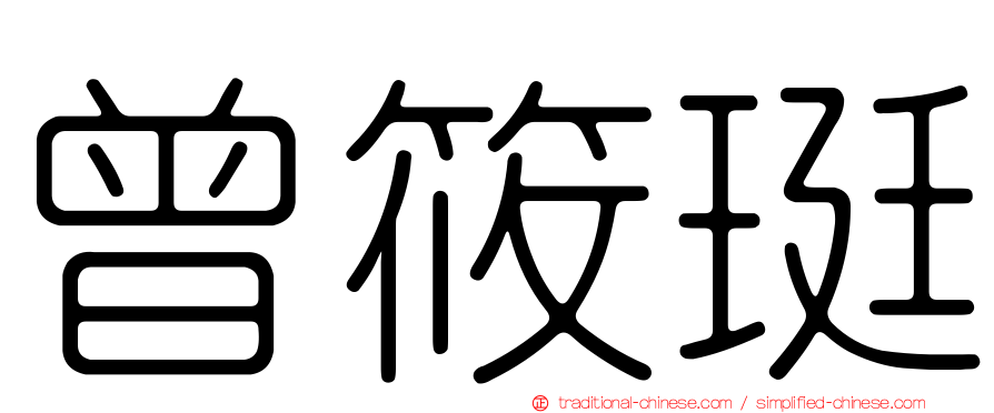 曾筱珽