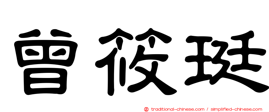 曾筱珽