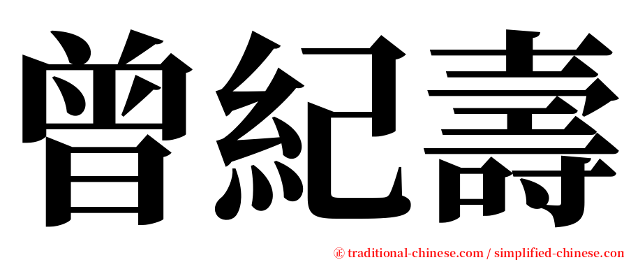 曾紀壽 serif font