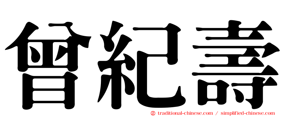 曾紀壽