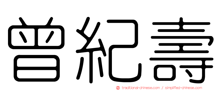 曾紀壽