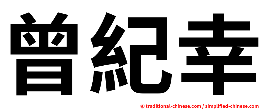 曾紀幸