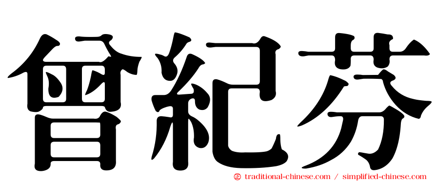 曾紀芬