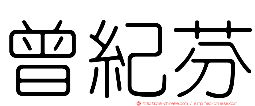 曾紀芬