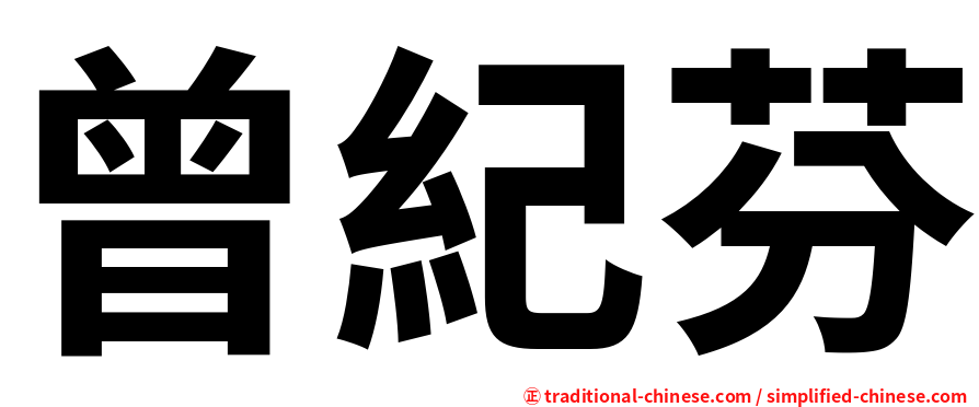 曾紀芬