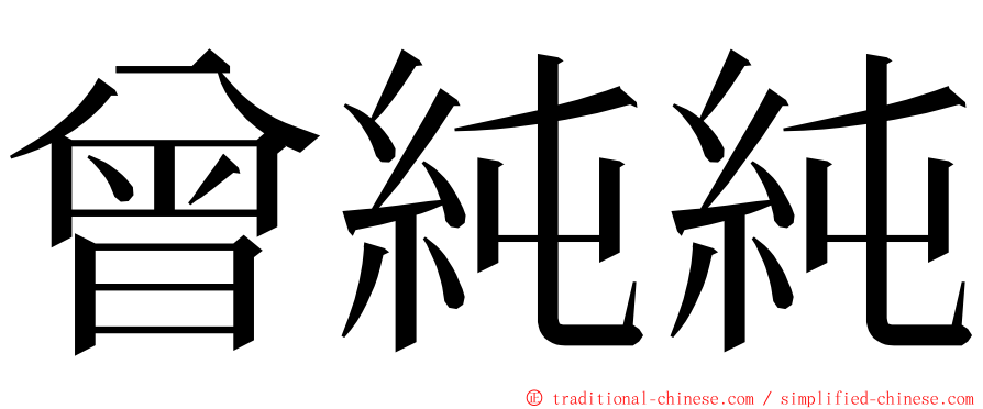 曾純純 ming font