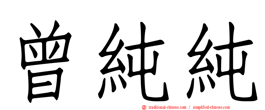 曾純純