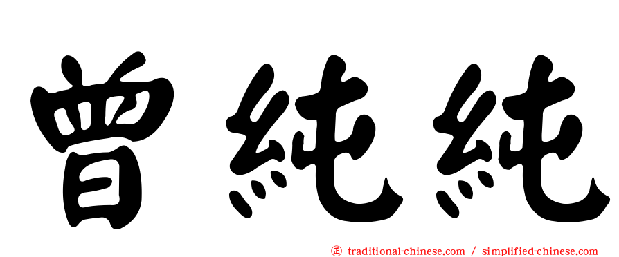 曾純純