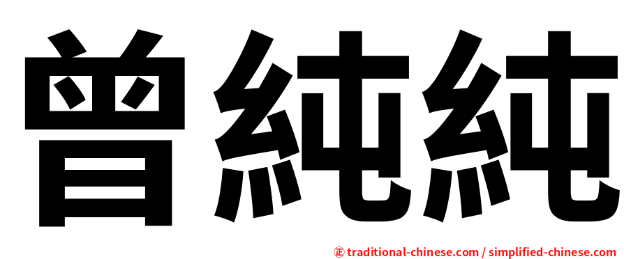 曾純純