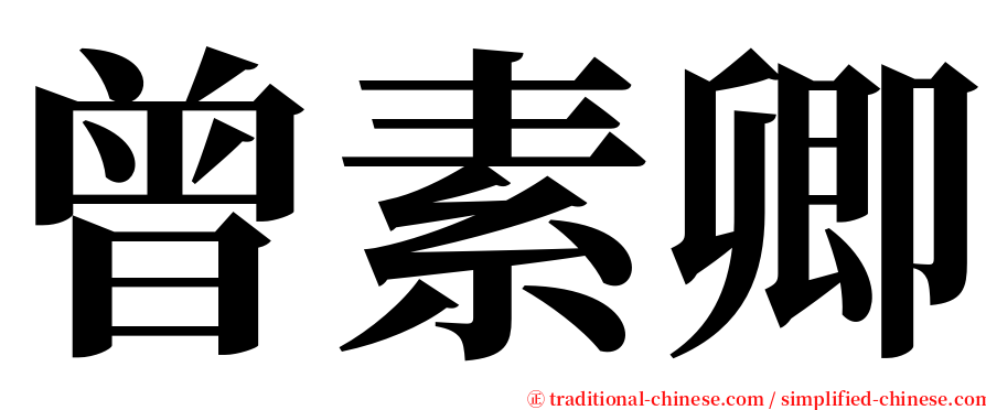 曾素卿 serif font